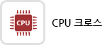 CPU-크로스
